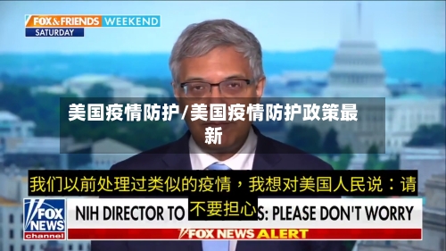 美国疫情防护/美国疫情防护政策最新-第2张图片