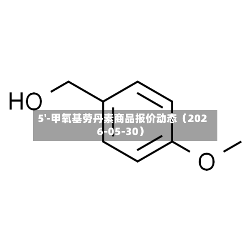 5'-甲氧基劳丹素商品报价动态(2026-05-30)-第2张图片