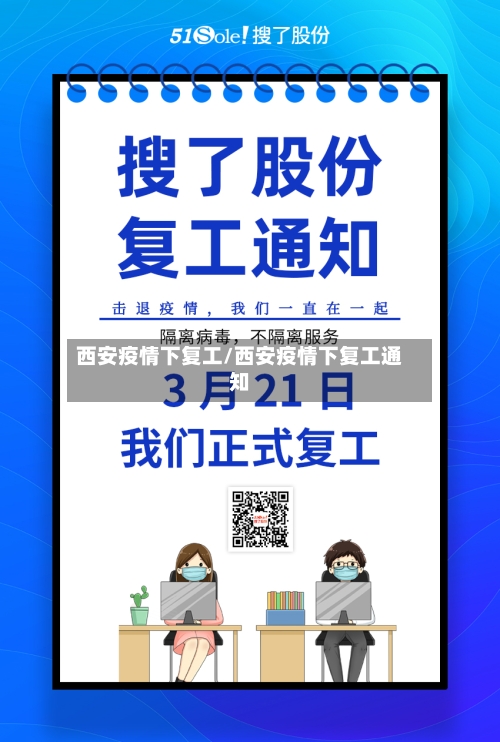 西安疫情下复工/西安疫情下复工通知-第2张图片