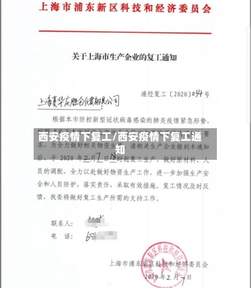 西安疫情下复工/西安疫情下复工通知-第3张图片