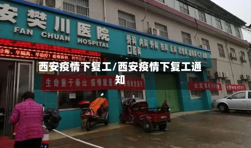 西安疫情下复工/西安疫情下复工通知