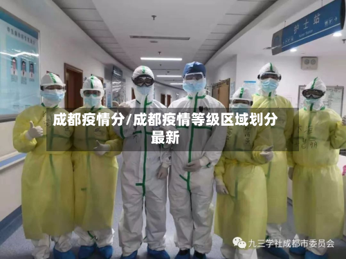 成都疫情分/成都疫情等级区域划分最新-第2张图片