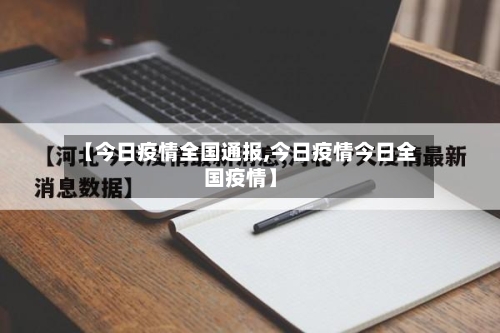 【今日疫情全国通报,今日疫情今日全国疫情】