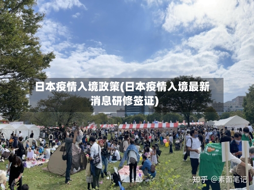 日本疫情入境政策(日本疫情入境最新消息研修签证)