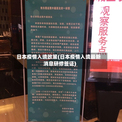 日本疫情入境政策(日本疫情入境最新消息研修签证)-第2张图片