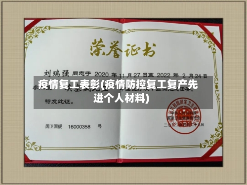 疫情复工表彰(疫情防控复工复产先进个人材料)