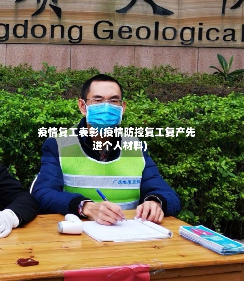 疫情复工表彰(疫情防控复工复产先进个人材料)-第2张图片