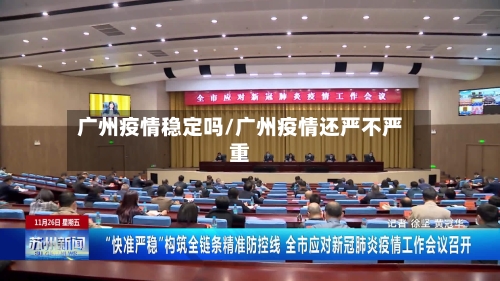 广州疫情稳定吗/广州疫情还严不严重