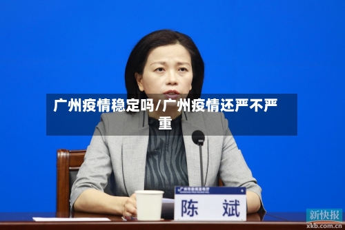 广州疫情稳定吗/广州疫情还严不严重-第2张图片
