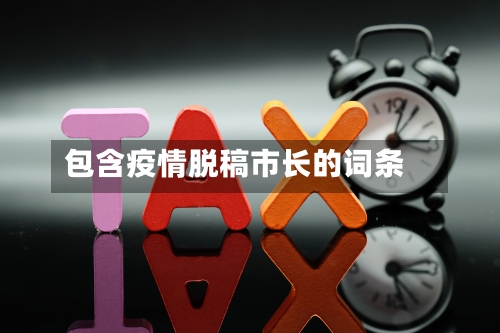 包含疫情脱稿市长的词条