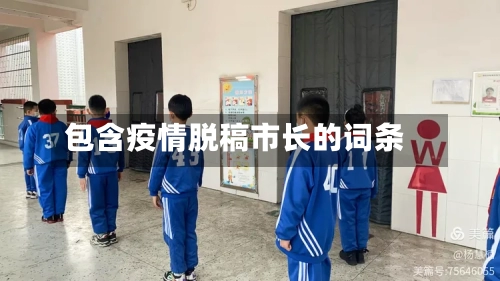 包含疫情脱稿市长的词条-第2张图片