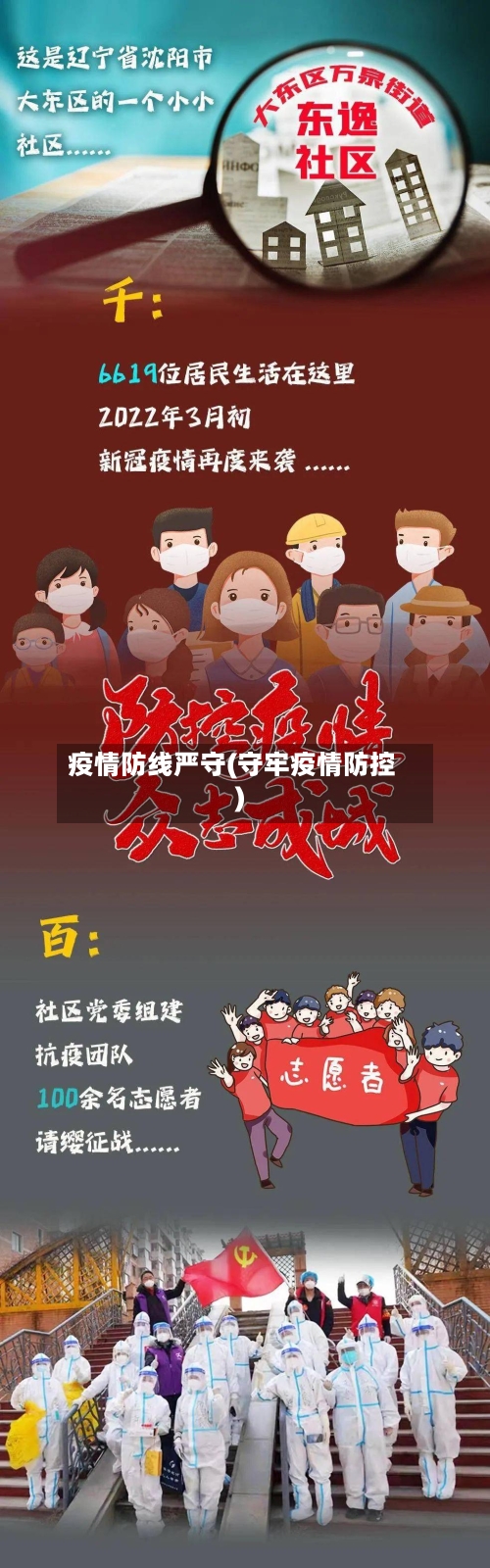 疫情防线严守(守牢疫情防控)
