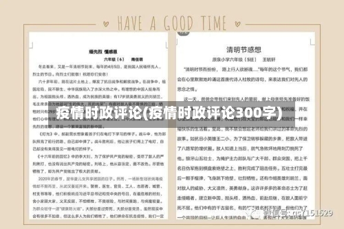 疫情时政评论(疫情时政评论300字)-第2张图片