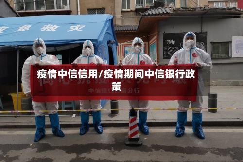 疫情中信信用/疫情期间中信银行政策