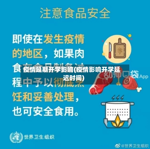 疫情延期开学影响(疫情影响开学延迟时间)