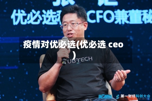 疫情对优必选(优必选 ceo)