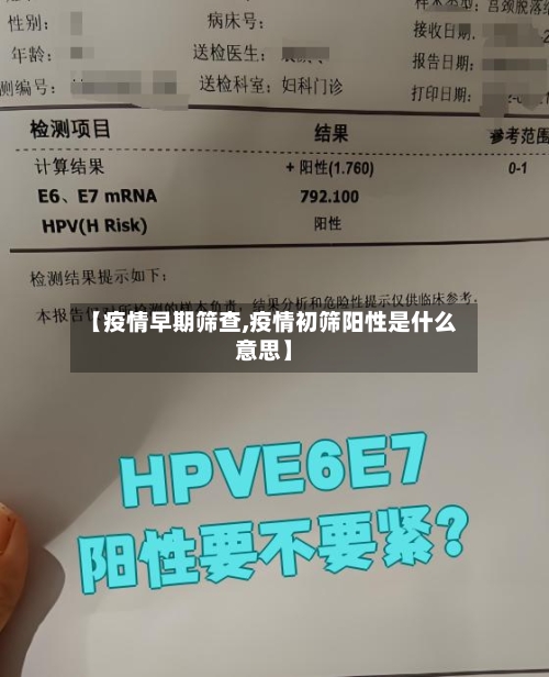 【疫情早期筛查,疫情初筛阳性是什么意思】