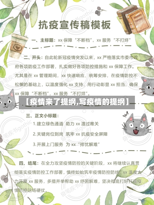 【疫情来了提纲,写疫情的提纲】