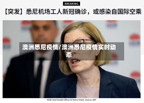 澳洲悉尼疫情/澳洲悉尼疫情实时动态