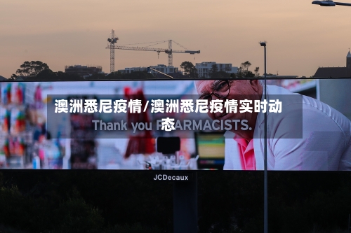 澳洲悉尼疫情/澳洲悉尼疫情实时动态-第2张图片
