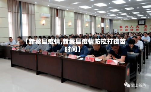【新蔡县疫情,新蔡县疫情防控打疫苗时间】