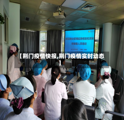 【荆门疫情快报,荆门疫情实时动态】
