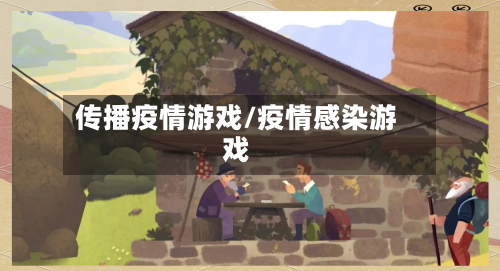 传播疫情游戏/疫情感染游戏-第3张图片