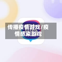 传播疫情游戏/疫情感染游戏