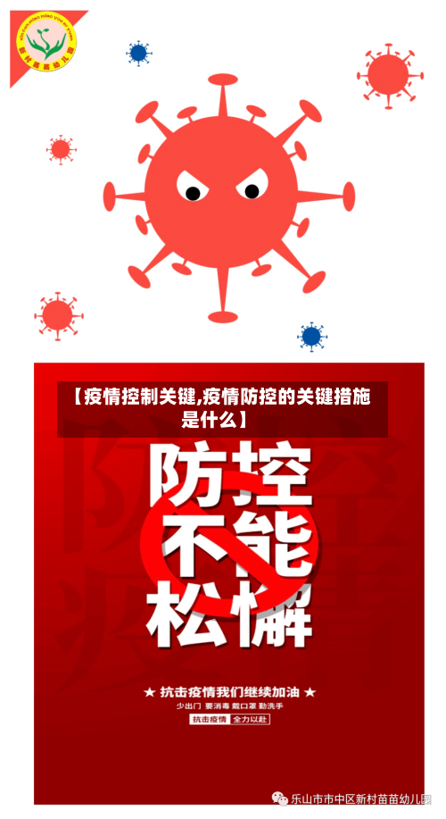 【疫情控制关键,疫情防控的关键措施是什么】