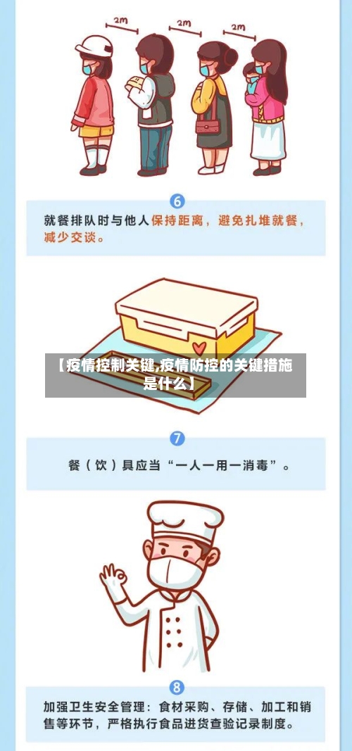 【疫情控制关键,疫情防控的关键措施是什么】-第2张图片