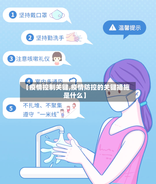【疫情控制关键,疫情防控的关键措施是什么】-第3张图片