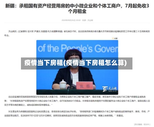 疫情当下房租(疫情当下房租怎么算)-第3张图片