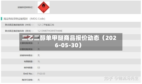 二乙二醇单甲醚商品报价动态（2026-05-30）