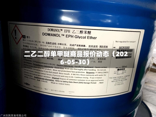 二乙二醇单甲醚商品报价动态（2026-05-30）-第3张图片