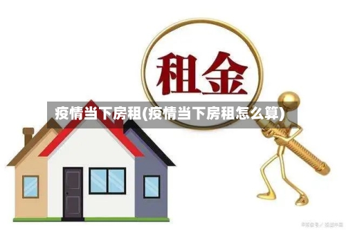 疫情当下房租(疫情当下房租怎么算)-第2张图片