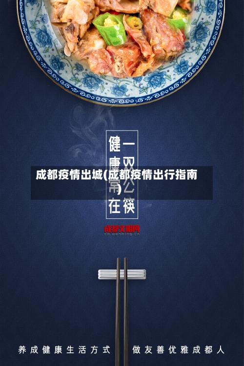 成都疫情出城(成都疫情出行指南)-第2张图片