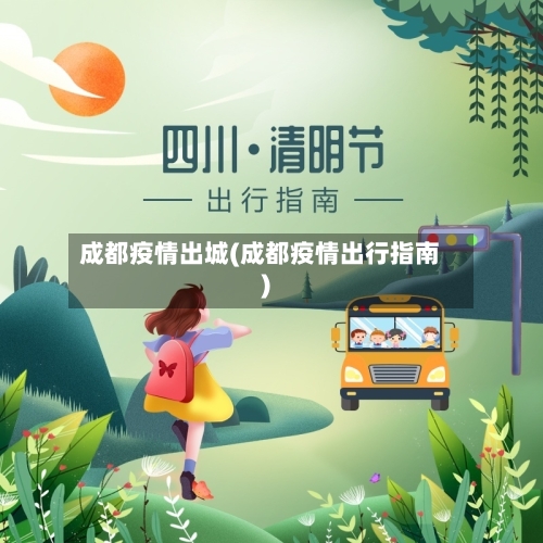 成都疫情出城(成都疫情出行指南)-第3张图片