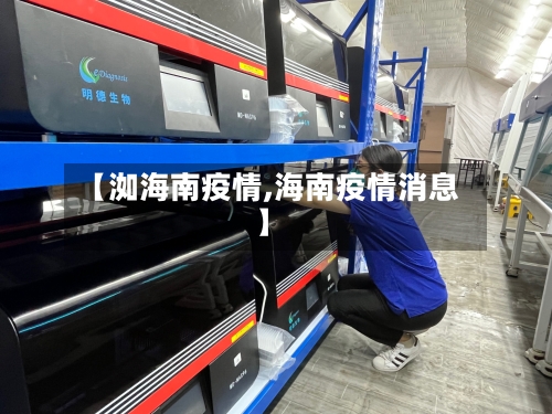 【洳海南疫情,海南疫情消息】