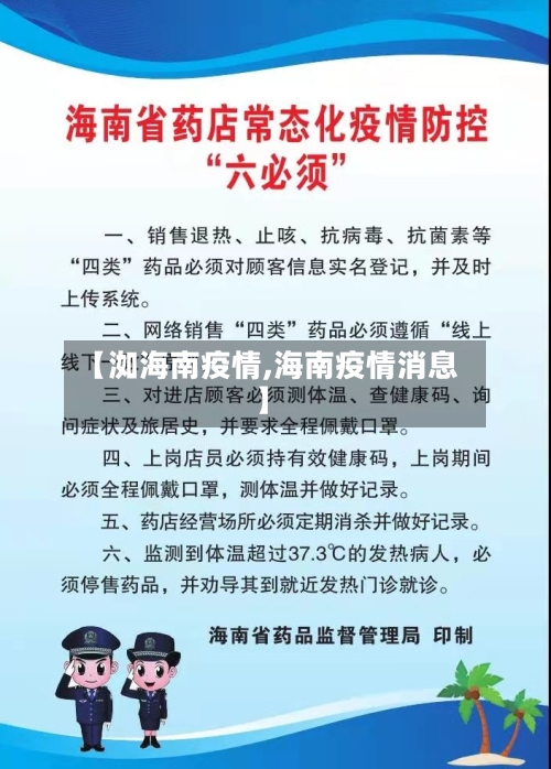 【洳海南疫情,海南疫情消息】-第2张图片