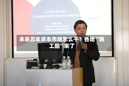 未来五年资本市场怎么干？各地“施工图”来了-第2张图片