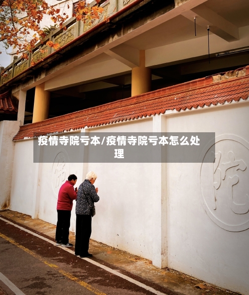 疫情寺院亏本/疫情寺院亏本怎么处理