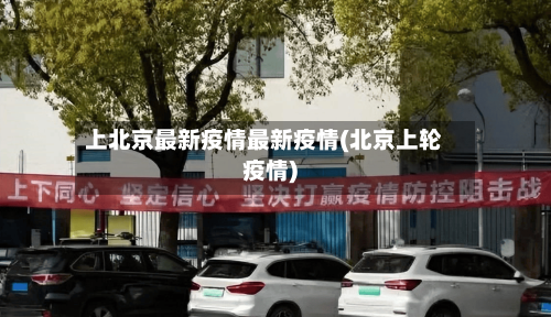 上北京最新疫情最新疫情(北京上轮疫情)