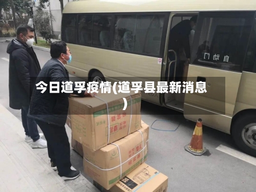 今日道孚疫情(道孚县最新消息)-第2张图片