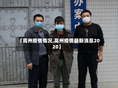 【高州疫情情况,高州疫情最新消息2020】