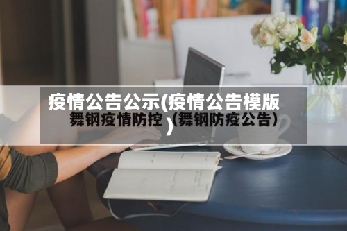疫情公告公示(疫情公告模版)-第2张图片