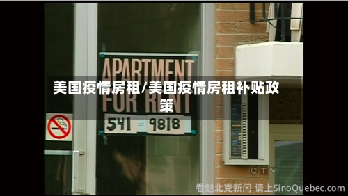 美国疫情房租/美国疫情房租补贴政策