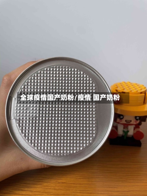 全球疫情国产奶粉/疫情 国产奶粉-第3张图片