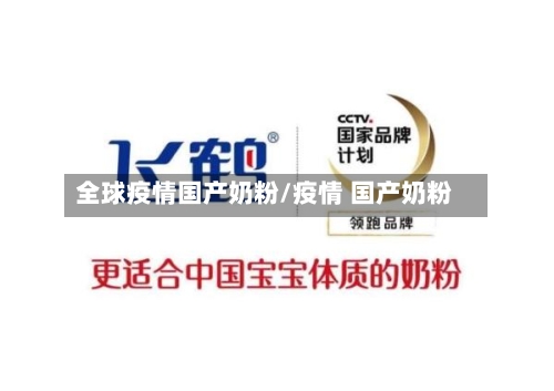 全球疫情国产奶粉/疫情 国产奶粉