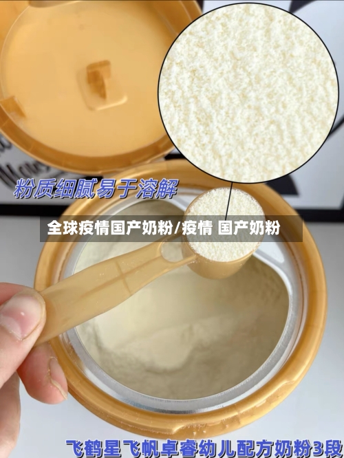 全球疫情国产奶粉/疫情 国产奶粉-第2张图片