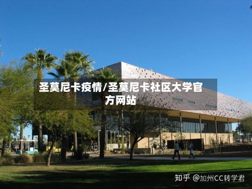圣莫尼卡疫情/圣莫尼卡社区大学官方网站